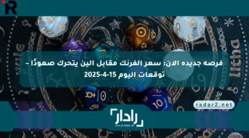 فرصة جديدة الآن: سعر الفرنك مقابل الين يتحرك صعودًا – توقعات اليوم 15-4-2025